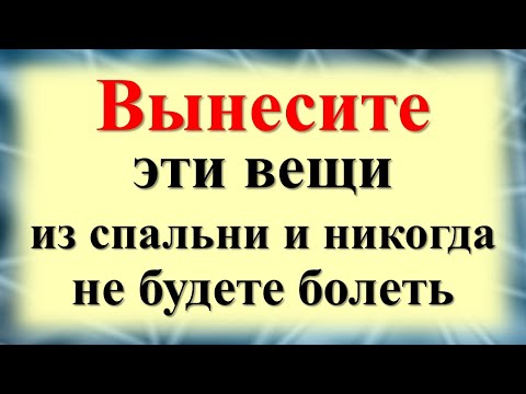 Видео: Вынесите эти вещи из спальни и Вы никогда не будете болеть