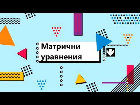 Видео: 5 матрични уравнения за начинаещи