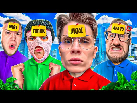 Видео: УГАДАЙ КТО Я!? УГАРНАЯ НАСТОЛЬНАЯ ИГРА С БАНДОЙ ЮТУБА!