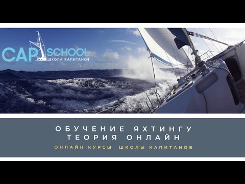 Видео: Яхтинг для начинающих, онлайн-лекция