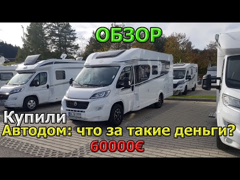Видео: Купили автодом/ Дом на колесах / Carado T338