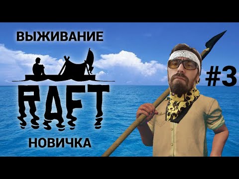 Видео: СОЛО ВЫЖИВАНИЕ В  РАФТ | СТРИМ RAFT.