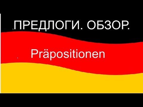 Видео: Präpositionen/Предлоги немецкого языка/обзор