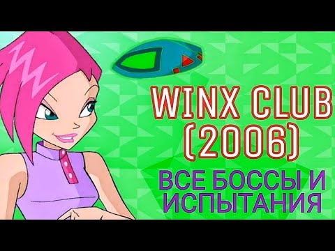 Видео: ВСЕ БОССЫ И ИСПЫТАНИЯ – Winx Club (2006)