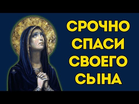Видео: СИЛЬНЕЙШАЯ КОРОТКАЯ МОЛИТВА ЗА СЫНА 2024
