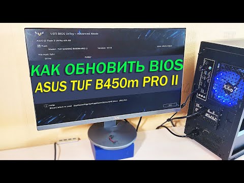 Видео: как обновить bios ASUS TUF B450 M PRO II (для ryzen)