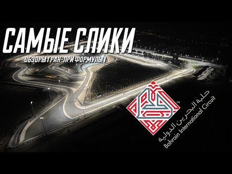 Видео: Формула 1 ОБЗОР Трассы Bahrain international circuit Гран при Бахрейна