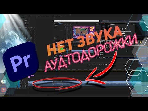 Видео: НЕТ ЗВУКА  АУДИО В Adobe Premiere Pro