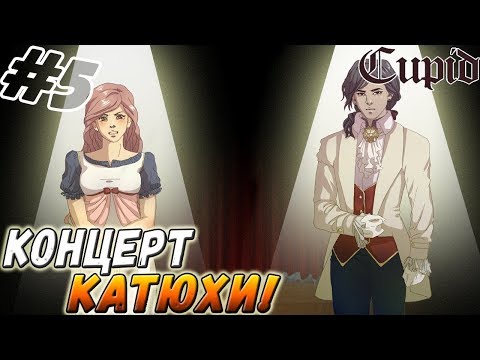 Видео: CUPID ▬ КОНЦЕРТ КАТЮХИ! ▬ Прохождение #5