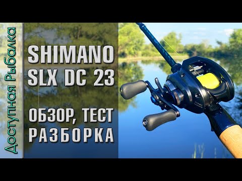 Видео: Новинка❗ Катушка SHIMANO SLX DC 2023 с АлиЭкспресс | Обзор, тест, разборка, тюнинг