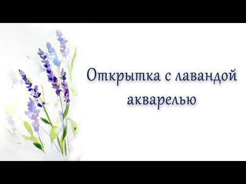 Видео: Мастер-класс #98 Быстрая открытка с лавандой