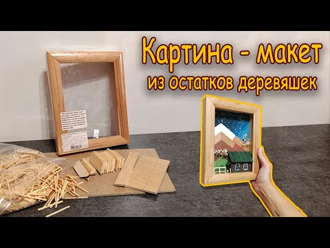 Видео: Идея для картины из остатков деревяшек/ The idea for a painting from the remains of pieces of wood