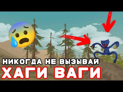Видео: НИКОГДА НЕ ВЫЗЫВАЙ ХАГИ ВАГИ😰 / страшилка WildCraft