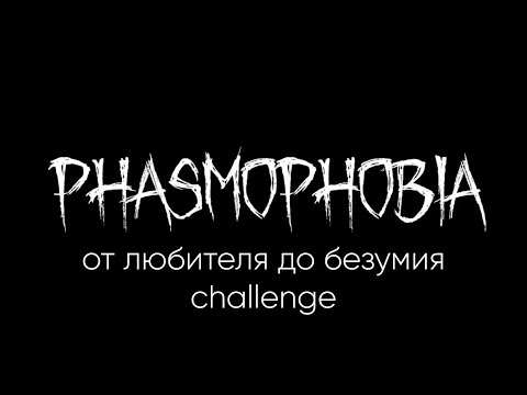 Видео: Phasmophobia. ВСЕ СЛОЖНОСТИ на изи.