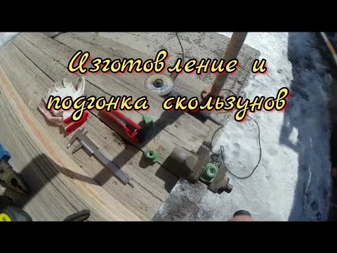 Видео: Ремонт стрелы (часть 3) изготавливаю скользуны на стрелу