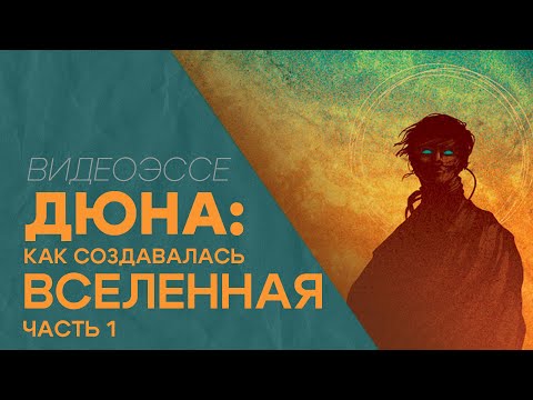 Видео: "Дюна" Герберта. От научно-фантастического романа до огромной медиа франшизы.