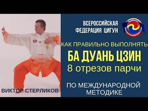 Видео: Ба Дуань Цзин - 8 отрезов парчи. Короткая версия по международной методике.