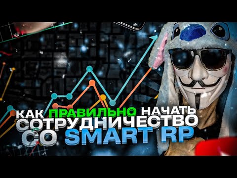 Видео: 🤑 НАЧАТЬ СОТРУДНИЧАТЬ ПРАВИЛЬНО НА SMART RP • Смарт рп