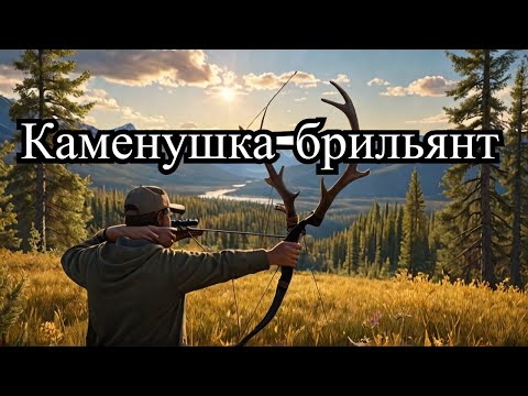 Видео: the Hunter: Call of the Wild. Первый брильянт. Каменушка-брильянт. Долина Юкона