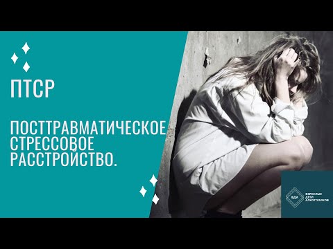 Видео: ПТСР. Посттравматическое стрессовое расстройство.