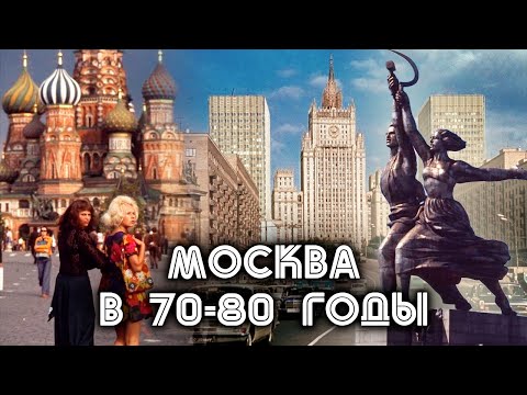 Видео: История Москвы в 70-80 годы. Москва на все времена