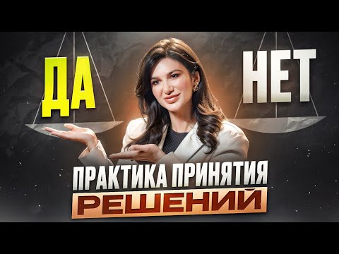 Видео: Как принять ВЕРНОЕ РЕШЕНИЕ? Лучшая практика цифровой психологии!
