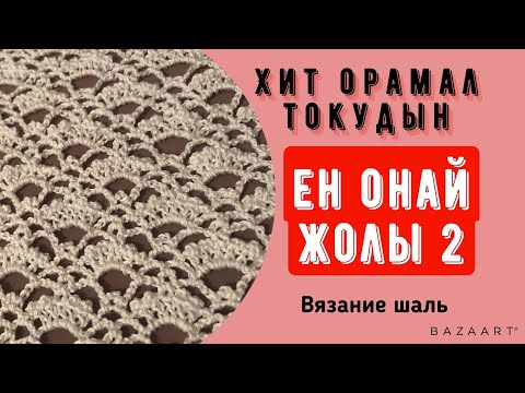 Видео: Хит орамал тоқудың ең оңай жолы2.Вязание крючком #токыматоку