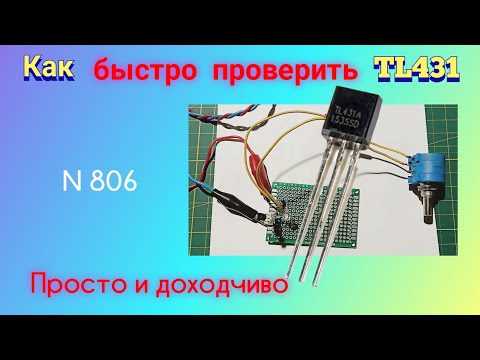 Видео: Как быстро проверить микросхему TL431. Плата для проверки.