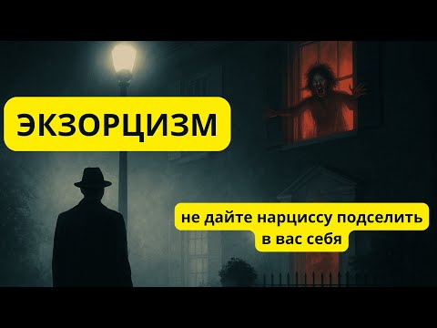 Видео: ЭКЗОРЦИЗМ. Не дайте НАРЦИССУ подселить в вас себя