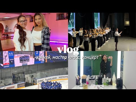 Видео: влог : хоккей 🏒 мастер класс АГУШИ 💃концерт 💞💫бьюти процедуры 🧴