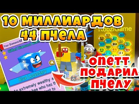 Видео: СИМУЛЯТОР ПЧЕЛОВОДА ПЧЕЛА ЗА 10 МИЛЛИАРДОВ МЁДА, 44 ПЧЕЛА! КВЕСТ ONETTA BEE SWARM SIMULATOR