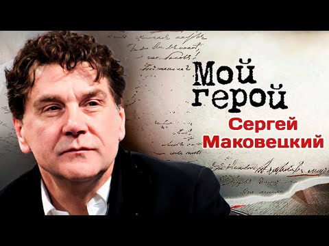 Видео: В день рождения Сергея Маковецкого | Интервью о первой роли, заваленных экзаменах и таланте