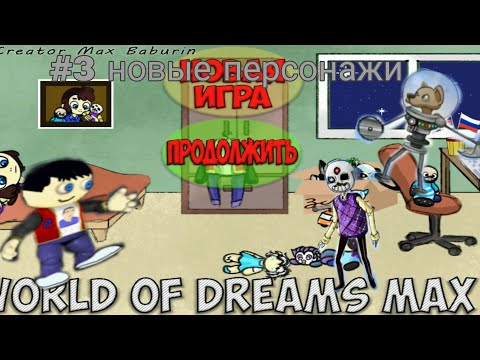 Видео: эпифиз и мегмаус #3 прохождение world of dreams max