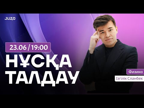 Видео: ФИЗИКА НҰСҚА ТАЛДАУ 2025 | СЛАНБЕК АҒАЙ