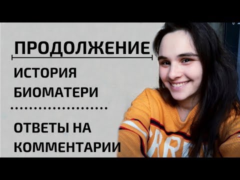 Видео: Продолжение. История биоматери. Ответы на комментарии