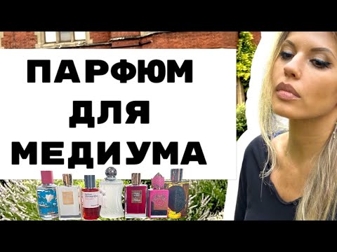 Видео: 7 НОВЫХ ПАРФЮМОВ НА ЗАТЕСТ В ПАРАНОРМАЛЬНЫХ УСЛОВИЯХ