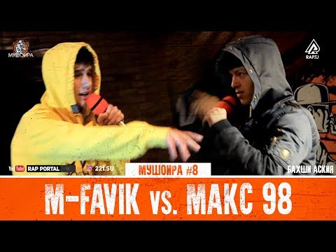 Видео: МУШОИРА #8 M-Favik vs. Makc 98 (RAP.TJ)