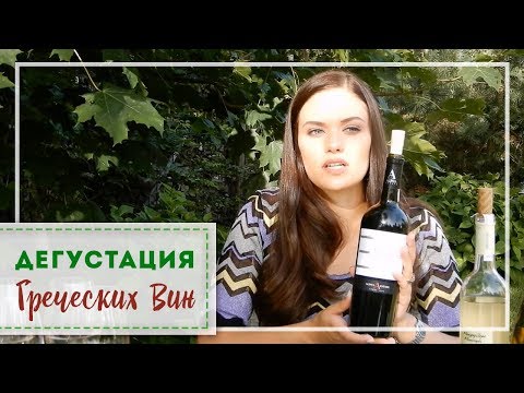 Видео: Дегустация Греческих Вин (Асиртико, Мосхофилеро, Ксиномавро, Агиоргитико)