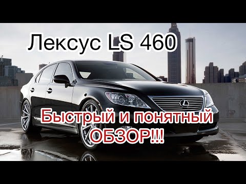 Видео: Лексус LS 460 Понятный обзор