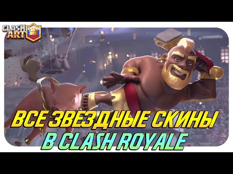 Видео: ВСЕ ЗВЕЗДНЫЕ УРОВНИ И СКИНЫ В ИГРЕ КЛЕШ РОЯЛЬ 🔵 CLASH ROYALE ALL STAR LEVEL CARDS 2020