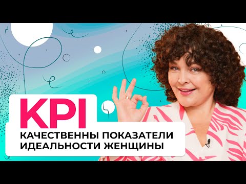 Видео: KPI - Качественные Показатели Идеальности ЖЕНЩИНЫ