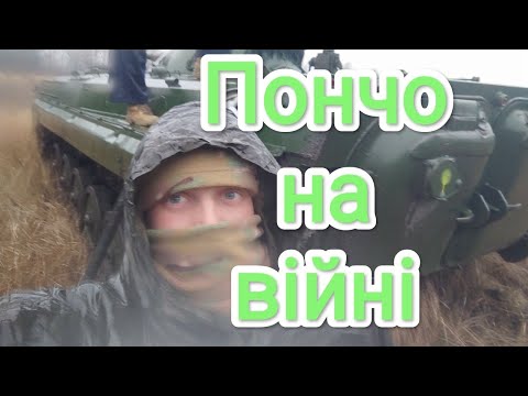 Видео: пончо на війні