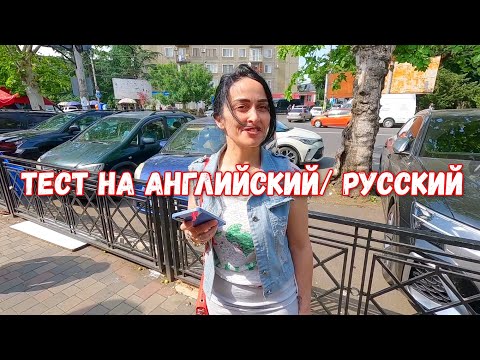 Видео: Тестируем Грузин/Грузинок на Знание Русского и Английского Языка. Рынок Кутаиси