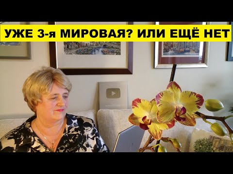 Видео: УЖЕ ТРЕТЬЯ МИРОВАЯ? ИЛИ ЕЩЁ НЕТ?..ОТРЕЗВЛЯЮЩИЕ НОВОСТИ