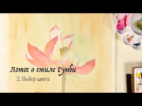 Видео: Рисуем лотос в стиле Гунби. Часть вторая. Выбор цвета.