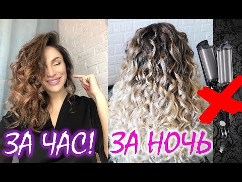 Видео: Кудри БЕЗ плойки и бигуди! Кудри на носки.