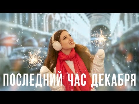 Видео: Тая Мелешко - Последний час декабря (Секрет cover)
