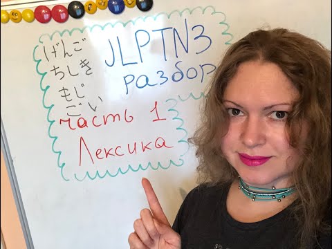 Видео: JLPT N3 Разбор Часть 1 Лексика