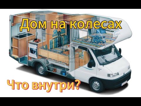 Видео: Автомобили для дальнего путешествия | Что внутри?