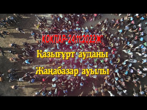 Видео: Қазығұрт ауданы Жаңабазар ауылы 24.11.2023жыл Көкпар